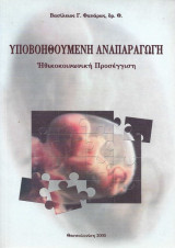 Υποβοηθούμενη αναπαραγωγή