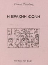 Η βραχνή φωνή: Ποιήματα 1969 - 2001