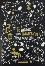 Το βιβλίο των χαμένων πραγμάτων