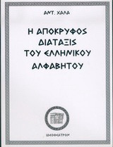 Η απόκρυφος διάταξις του ελληνικού αλφαβήτου: Πηγή απάσης της των Ελλήνων φιλοσοφίας