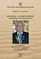 Βίκτορας Ι. Σαρηγιαννίδης - Ο Ποιητής της Αρχαιολογίας