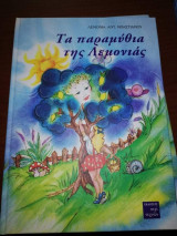 Τα Παραμύθια της Λεμονιας