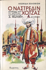 Ο Ναστρεδιν Χοντζας