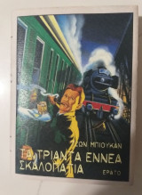 Τα τριανταεννέα σκαλοπάτια