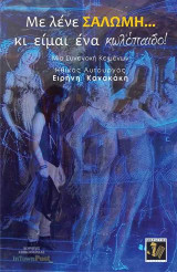 Με λένε Σαλώμη… κι είμαι ένα κωλόπαιδο!: Μια συνενοχή κειμένων