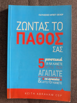 Ζώντας το πάθος σας