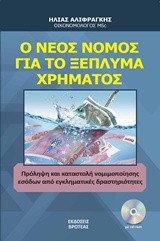 Ο νέος νόμος για το ξέπλημα χρήματος: Πρόληψη και καταστολή νομιμοποίησης εσόδων από εγκληματικές δραστηριότητες