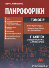 Πληροφορική Γ Λυκείου (Β Τόμος) 2020