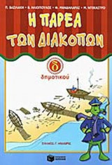 Η ΠΑΡΕΑ ΤΩΝ ΔΙΑΚΟΠΩΝ Δ' ΔΗΜΟΤΙΚΟΥ