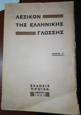 Λεξικόν της ελληνικής γλώσσης Μέρος Γ'