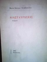 Διασταυρωσεις
