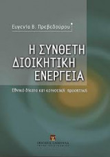 Η συνθέτη διοικητική ενέργεια