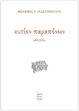Κυτίον παραπόνων