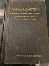 Ύλη και Διδακτική των Γλωσσικών Μαθημάτων - Τάξις Τεταρτη 2ος Τόμος