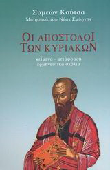 Οι Απόστολοι των Κυριακών