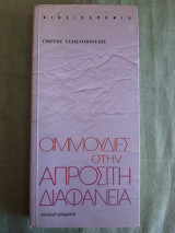Αμμουδιές στην απρόσιτη διαφάνεια
