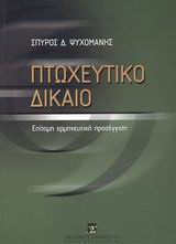 Πτωχευτικό δίκαιο: Επίτομη ερμηνευτική προσέγγιση