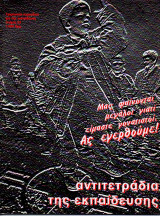 Αντιτετράδια της Εκπαίδευσης, τεύχος 53