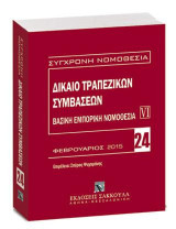 Δίκαιο τραπεζικών συμβάσεων - Βασική εμπορική νομοθεσία VI: Φεβρουάριος 2015.Επιμέλεια: Σπύρος Ψυχομάνης. [Σειρά: Σύγχρονη Νομοθεσία - τ. 24]