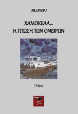Χαμοκέλα: Η πτώση των ονείρων