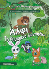 Άλφι: Το θυμωμένο λιονταράκι