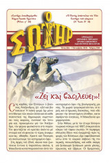 Ο Σωτήρ 2184