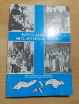Φάσεις Αγωνιστικές μιας Δεκαετίας (1974-1984)