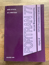 Fortran 77 και για μικροϋπολογιστές Τόμος Α