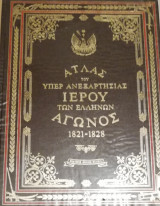 ΑΤΛΑΣ ΤΟΥ ΥΠΕΡ ΑΝΕΞΑΡΤΗΣΙΑΣ ΙΕΡΟΥ ΑΓΩΝΟΣ 1821-1828