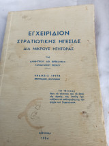 Εγχειρίδιον στρατιωτικής ηγεσίας