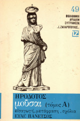 Ηρόδοτος Μούσαι - Τόμος Α΄