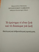 To ερώτημα τι είναι ζωή και το δικαίωμα για ζωή
