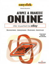 Easy click - τόμος 19 - Αγορές & πωλήσεις online - Όλα τα μυστικά του eBay