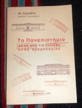 Το πανεπιστημιο μεσα απο τις σελιδες ενος ημερολογιου 1984 αθ. σμοκοβιτη