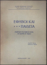 Έφηβοι και Παιδεία