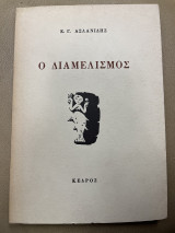 Ο διαμελισμός