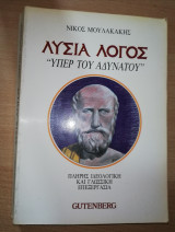 Λυσίου Λόγος "Υπέρ του Αδυνάτου"