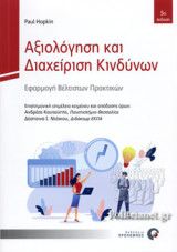 ΑΞΙΟΛΟΓΗΣΗ ΚΑΙ ΔΙΑΧΕΙΡΙΣΗ ΚΙΝΔΥΝΩΝ