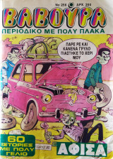 Βαρούρα 256