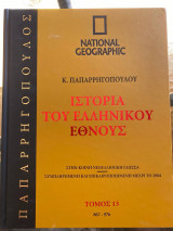 Ιστορία του Ελληνικού Έθνους Τόμος 13 (National Geographic)