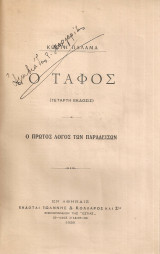 Ο τάφος
