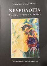 Νευρολογία