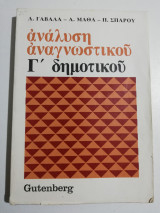 Ανάλυση αναγνωστικού Γ' Δημοτικού