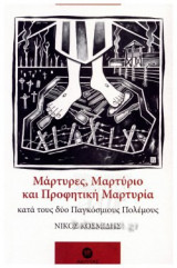 ΜΑΡΤΥΡΕΣ, ΜΑΡΤΥΡΙΟ ΚΑΙ ΠΡΟΦΗΤΙΚΗ ΜΑΡΤΥΡΙΑ ΚΑΤΑ ΤΟΥΣ ΔΥΟ ΠΑΓΚΟΣΜΙΟΥΣ ΠΟΛΕΜΟΥΣ