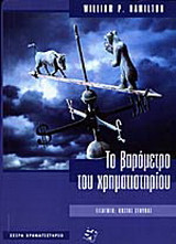 Το βαρόμετρο του χρηματιστηρίου
