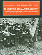 ΤΟ ΕΓΧΕΙΡΙΔΙΟ ΤΟΥ ΚΑΛΟΥ ΕΚΠΑΙΔΕΥΤΙΚΟΥ