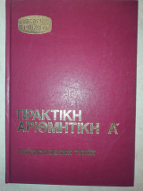 Πρακτική Αριθμητική Α'