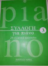 Συλλογή για πιάνο, 20 Ελληνικά τραγούδια-Νο 3