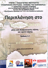 DVD Περιπλάνηση στο χώρο-χρόνο μέσα από δια διαδραστικούς χάρτες Έκδοση 2.1. Ιστορία Α΄-Γ΄Γυμνασίου