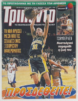 Τρίποντο - Τεύχος 572 (26/10/1999) με αφίσα Γιώργος Καλαϊτζής